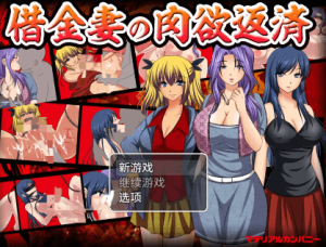 【爆款RPG/AI汉化/动态】借金妻の肉欲返済1.0【PC+安卓/529MB】-春日ACG