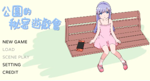 【触摸互动SLG/中文/动态】公园的秘密游戏会 官方中文版[新作]【电脑/280M】-春日ACG