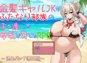 【爆款RPG/汉化/动态】金发辣妹JK生下双性人v2.01【PC+安卓/1G】-春日ACG