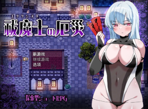 【爆款RPG/AI汉化】傲罗的灾难1.0【PC+安卓/420MB】-春日ACG