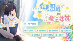 【SLG/官中/动态】无法忍耐的初男哥哥和不直率的叛逆妹妹官方中文版+5DLC【电脑/4G】-春日ACG