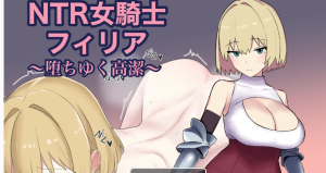 NTR女骑士菲莉娅~纯洁的堕落~挂载AI汉化版+存档 [新汉化/559M]-春日ACG