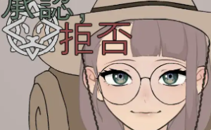 承认，拒否Ver1.0.6 正式版 [PC+安卓] [新作/113M]-春日ACG