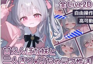 【触摸/互动/SLG/动态/CV/live2d】和爱撒娇的妹妹两人独处的甜蜜生活 安卓+PC-春日ACG