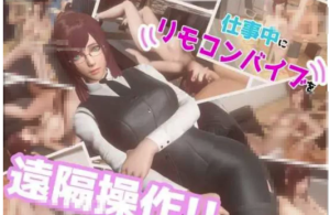 PC【互动SLG/3D/全动态】在工作中远程操控跳弹！-春日ACG