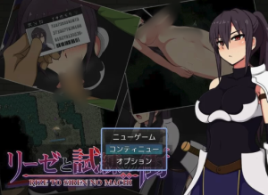 【RPG/战斗H/汉化】莉泽与试炼之街(リーゼと試練の街) 安卓-春日ACG