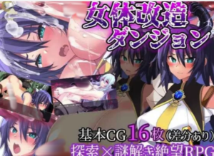 【RPG/日式/战斗H】女性身体改造地牢1.0汉化版 pc+安卓-春日ACG