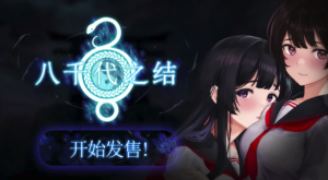 【RPG/CV/恐怖/动态】八千代之结Steam官中无码 安卓+PC-春日ACG