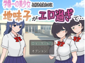 【RPG/逆NTR] 明明追到了全校第一的美少女，可土气女友实在太色了 AI汉化版+作弊码 安卓+PC-春日ACG