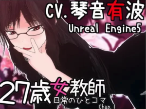 【3D/官中/动态/CV】27岁女教师的日常生活第一章 PC-春日ACG