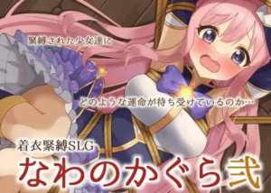 【SLG/AI汉化/捆绑/互动】穿衣紧缚SLG 绳之祀仪 贰 安卓+PC-春日ACG