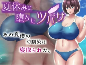 【探索RPG/被NTR/汉化】夏天堕落的翼 夏休みに堕 V1.0汉化中文 安卓+PC-春日ACG