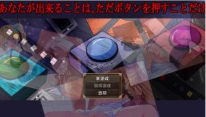 【双端/探索RPG/NTRX】你能做的仅仅是按下按钮而已 V1.0 AI汉化 [2+1.1g]-春日ACG