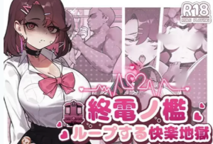 [SLG/官中/动态]末班车的牢笼 循环往复的快乐地狱-春日ACG