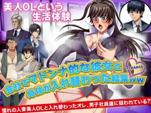 [RPG/汉化]与公司女神互换身体的结果  安卓+PC-春日ACG