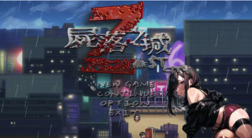 【PC//RPG/NTR/隐奸/官中】尸落之城─堕入欲望的阴影v0.75-春日ACG