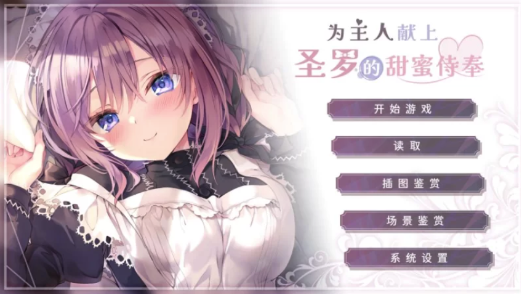 【日系SLG/中文/CV】为主人献上圣罗的甜蜜侍奉 安卓+PC-春日ACG