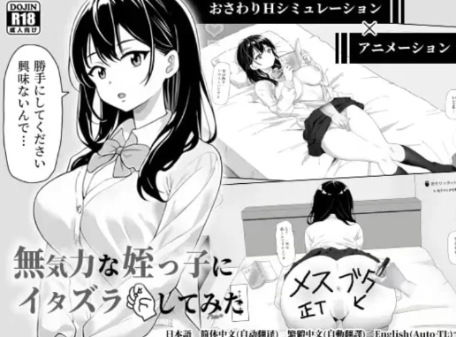 【SLG/官中/动态/互动/触摸】试着捉弄了一下无精打采的侄女 PC-春日ACG