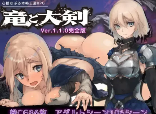 【爆款RPG大作/汉化/NTR/CV】龙与大剑 竜と大剣 Ver1.1 安卓joi+PC-春日ACG