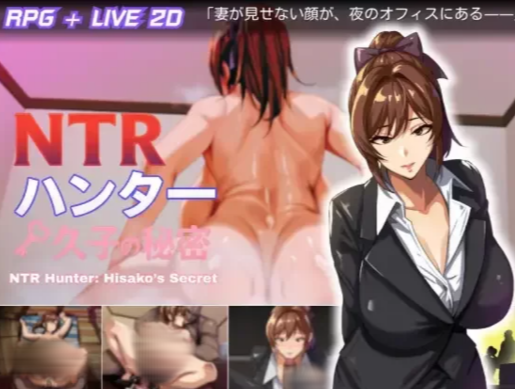 [RPG/CV/官中/动态/无码】NTR猎人：久子的秘密 v1.2 安卓joi+PC-春日ACG