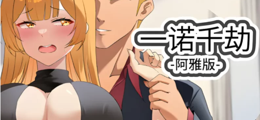 【绿色SLG/中文/动态】一诺千劫v0.9 安卓+PC-春日ACG