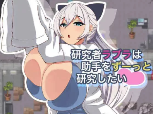[RPG/汉化/动态/NTR/触手]研究者拉布拉想一直研究助手 安卓joi+PC-春日ACG