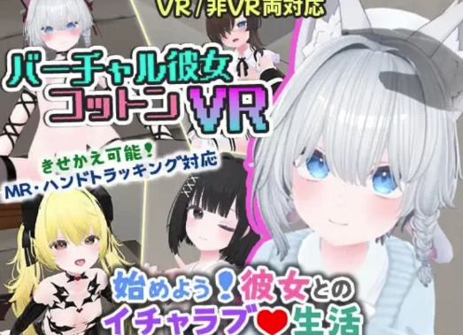 [3D/中文/触摸/动态/互动]虚拟女友 VR Cotton 官方中文版 安卓+PC-春日ACG