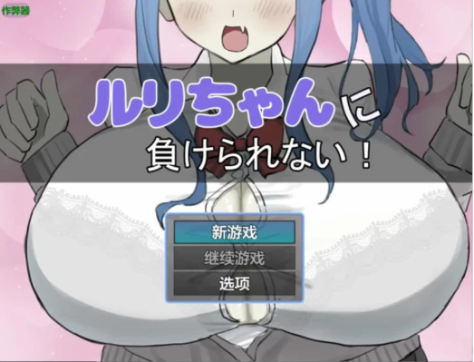 图片[2]-【RPG/AI汉化/诱惑】绝不能输给璐璐酱！ 安卓+PC-春日ACG