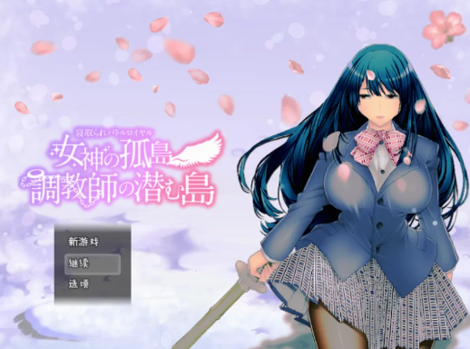 【RPG/动态/CV/ntr/汉化】戴绿帽大逃杀 – 女神岛 – 训练师的隐藏岛 内嵌汉化版 安卓+PC-春日ACG