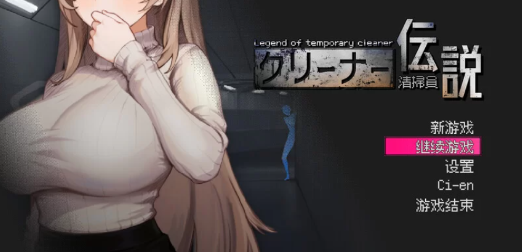 【触摸/沙盒SLG/NTR/全动态/官中】清洁工传奇V2.01 DEMO DL官中-春日ACG