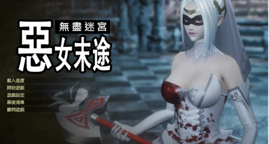 【3D/动态/互动/恶棍/ACT/战斗】恶女末途~无限迷宫官中动态步兵-春日ACG