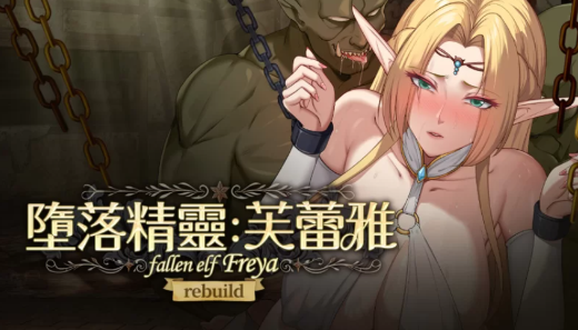 [互动SLG/动态/NTR/堕落] 堕落精灵·芙蕾雅Demo官中步兵版 安卓joi+PC-春日ACG