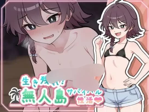 [互动SLG/养成/汉化/动态] 求生吧!无人岛杏存生活♡ 安卓+PC-春日ACG