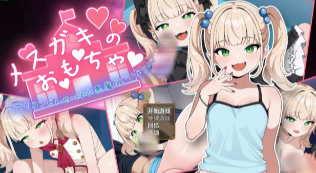 【日系RPG/AI汉化/萝莉/换装】小恶魔玩具之老师的言听计从1.0 安卓+PC-春日ACG