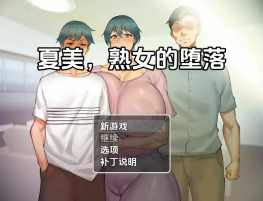 图片[2]-【RPG/汉化/小马拉大车】夏美熟女腐败0.5AI汉化版 安卓+PC-春日ACG