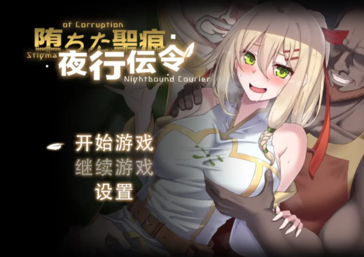 [日式RPG/动态/汉化] 堕落的圣痕：夜行传令 Ver0.43 Demo 官中步兵版 安卓joi+PC-春日ACG