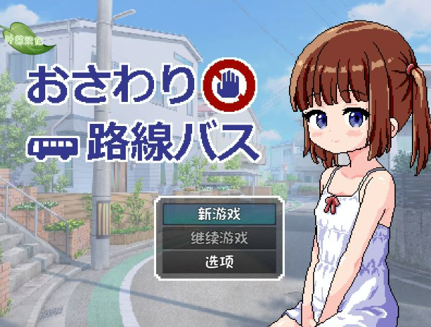 【像素SLG/汉化/动态/互动/触摸】触摸路线巴士  安卓-春日ACG