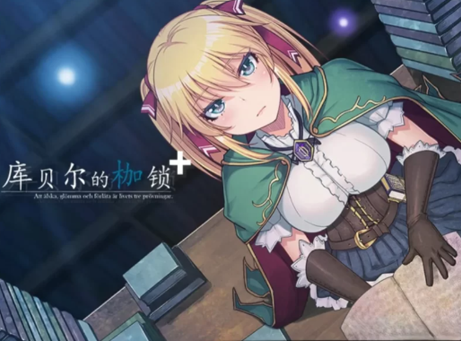 [RPG/NTR/汉化/CV]库贝尔的枷锁2.03官中版+DLCV5 安卓-春日ACG