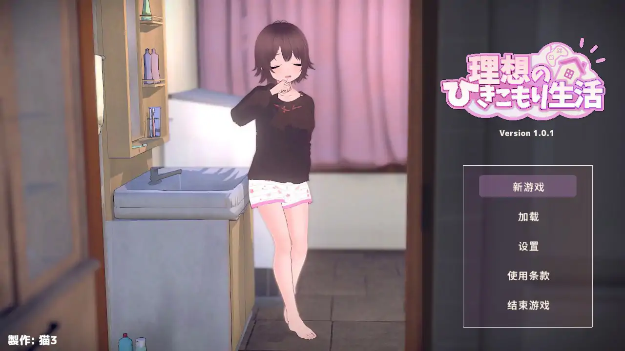 【互动SLG/3D/官中/动态/触摸】理想的家里蹲生活～父女的亲密同居～官方中文体验版-春日ACG