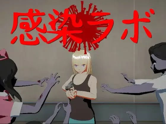 图片[2]-[FPS/中文/3D] 感染实验室 感染ラボ Ver1.0.1 DL官方中文版-春日ACG