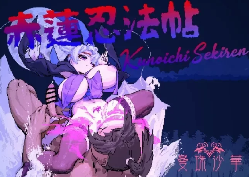 【ACT/像素/动态/战斗h】赤莲忍法帖v0.1-春日ACG