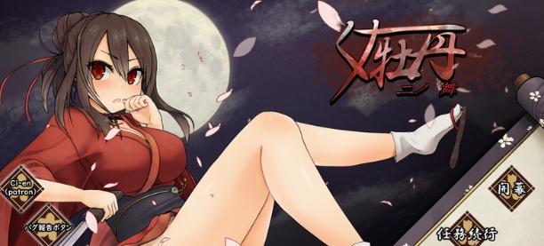 【RPG/全动态/受辱/体验版】女忍者牡丹之舞 V0.1 体验版 安卓joi+PC-春日ACG