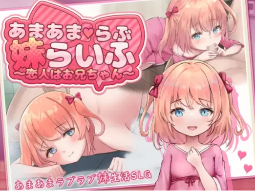 【养成SLG/动态/互动/CV】甜蜜恋爱妹生活 恋人是哥哥 安卓+PC-春日ACG