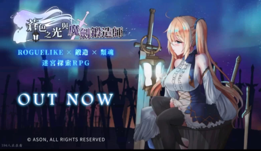 【神作RPG/动态/官中/后宫/肉鸽】苍色之光与魔剑锻造师V1.0 安卓joi+PC-春日ACG