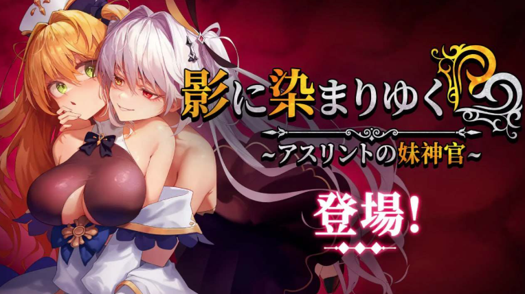 图片[5]-【神作RPG/动态/官中/NTR】影色渐染~阿斯林顿的妹神官~ V1.061 安卓joi+PC-春日ACG