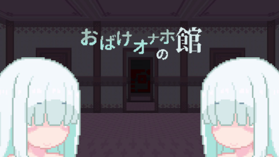 【像素/动态/脱出】幽灵自慰器之馆正式版-春日ACG