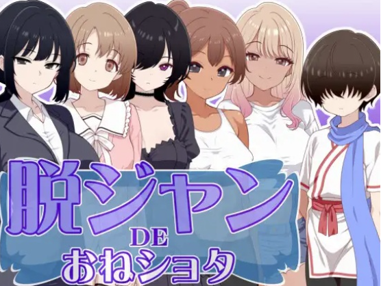 【互动RPG/猜拳/AI汉化】脱掉JK服装的大姐姐×正太 脱ジャンDEおねショタ 安卓joi+PC-春日ACG