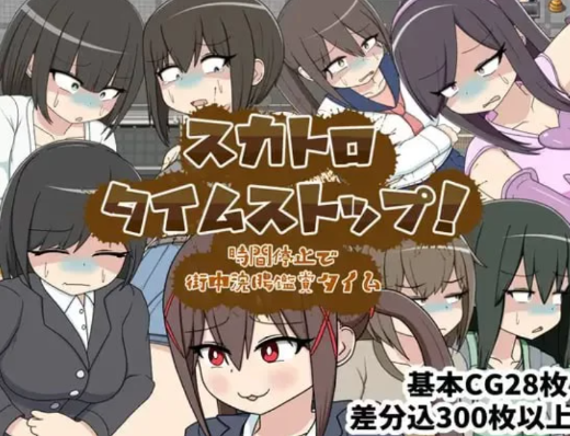 [RPG/重口/CV/AI汉化]屎尿时间停止！用时间停止在街头欣赏灌肠时光 安卓joi+PC-春日ACG