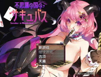 【RPG/汉化/动态/魅魔】不可思议之国的魅魔 安卓+PC-春日ACG