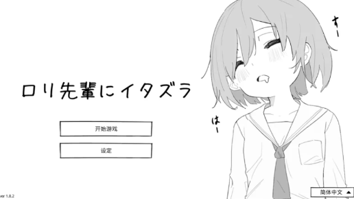 【互动SLG/动态/触摸/官中】捉弄洛丽前辈 ロリ先輩にイタズラ 安卓盖世+PC-春日ACG